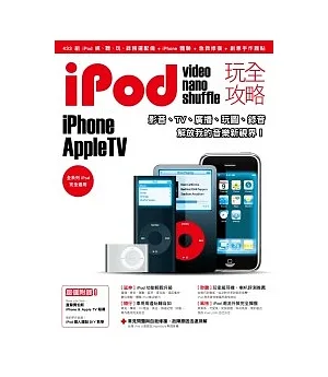 iPod玩全攻略+iTunes影音魔力