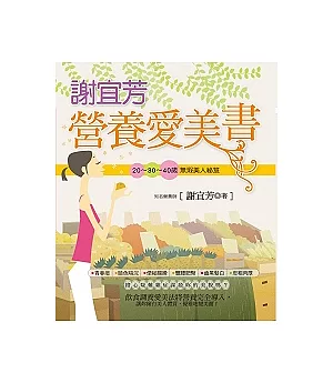 謝宜芳營養愛美書