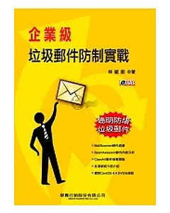 企業級垃圾郵件防制實戰(附DVD)