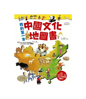 我的第一本中國文化地圖書
