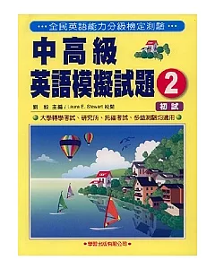 中高級英語模擬試題(2)書2CD(初試)