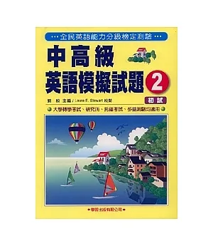 中高級英語模擬試題(2)書2CD(初試)