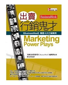 出賣行銷鬼才：《BusinessWeek》精選15大行銷案例