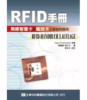 RFID手冊-無線智慧卡與識別卡之基礎與應用