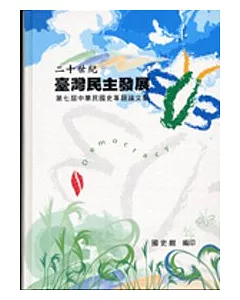 中華民國史專題論文集(第7屆討論會)二十世紀台灣民主發展
