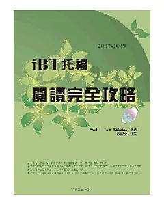 2007-2009 iBT 托福閱讀完全攻略（附光碟片）