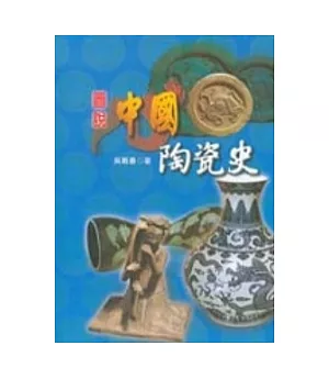 圖說中國陶瓷史