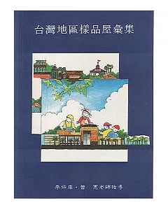 台灣地區樣品屋彙集