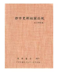 都市更新相關法規附解釋彙編