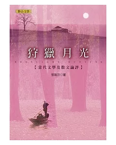 狩獵月光：當代文學及散文論評