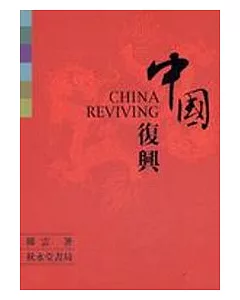 中國復興