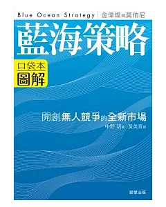 藍海策略圖解：開創無人競爭的全新市場