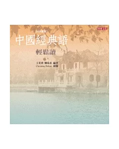 中國經典語輕鬆讀(中英雙書)
