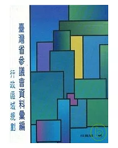 台灣省參議會史料彙編-行政區域規劃(精)
