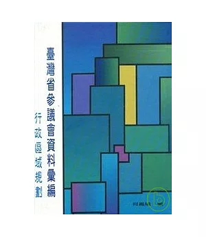 台灣省參議會史料彙編-行政區域規劃(精)