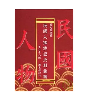國史館現藏民國人物傳記史料彙編(28)