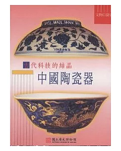 古代科技的結晶:中國陶瓷器-文物口袋書