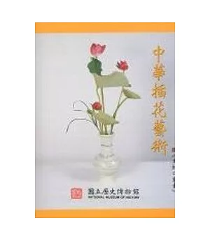 中華插花藝術-文物口袋書