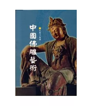 中國佛雕藝術-文物口袋書