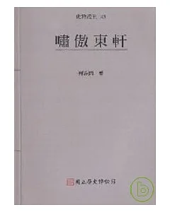 嘯傲東軒-史物叢刊43