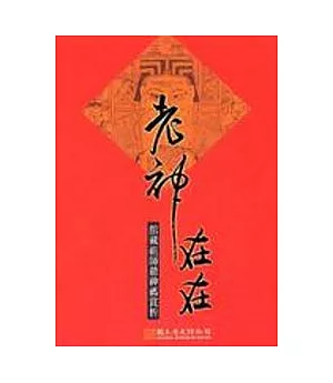 老神在在:館藏祖師爺神禡賞析-文物口袋書