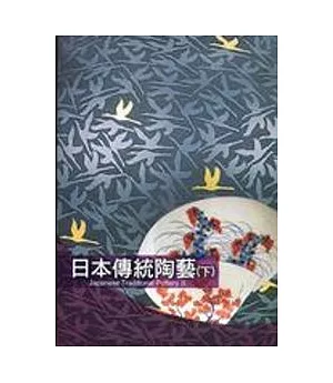 日本傳統陶藝-上下(精)