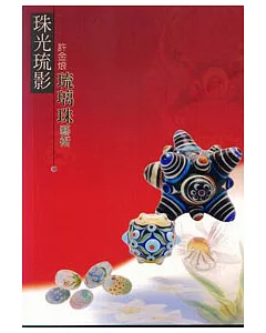 珠光琉影:許金烺琉璃珠藝術