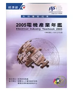 電機產業年鑑/2005年