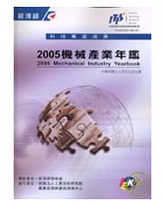 機械產業年鑑/2005年