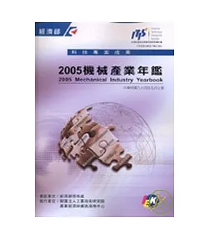 機械產業年鑑/2005年