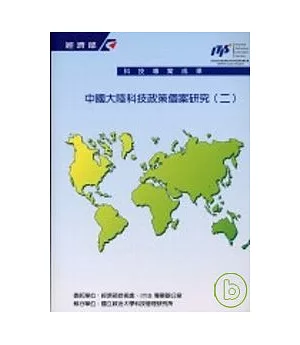 中國大陸科技政策個案研究(二)