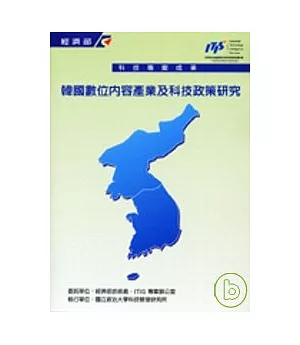 韓國數位內容產業及科技政策研究