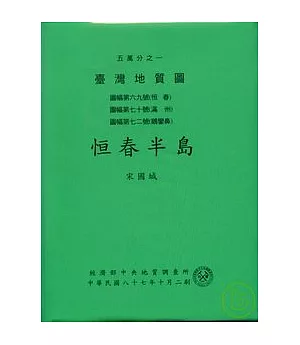 (恆春半島)五萬分之一地質圖幅及說明書