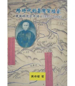 跨時代的台灣貨殖家-黃南球先生年譜(1840-1919)(精)