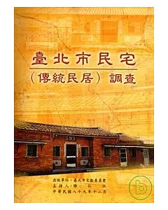 台北市民宅(傳統民居)調查