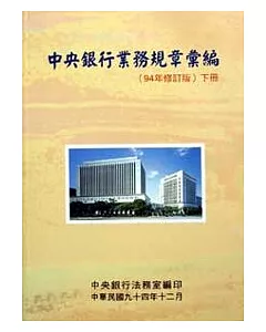 中央銀行業務規章彙編(下)94年修訂版