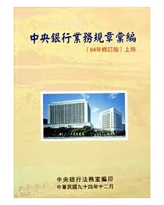 中央銀行業務規章彙編(上)94年修訂版