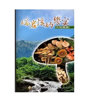 瑞岩溪的饗宴-大型真菌(第1版)