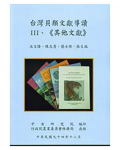 台灣貝類文獻導讀III、《其他文獻》