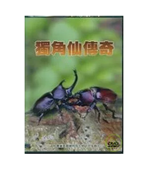 獨角仙傳奇DVD(成人版)
