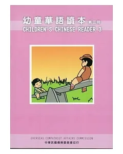 幼童華語讀本3(中英文版)