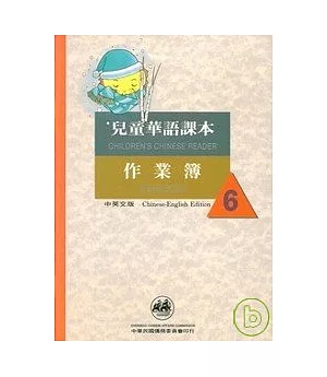 兒童華語課本作業簿6(中英文版)