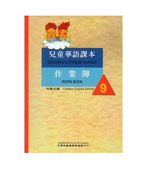 兒童華語課本作業簿9(中英文版)
