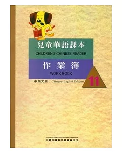 兒童華語課本作業簿11(中英文版)