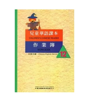 兒童華語課本作業簿12(中英文版)