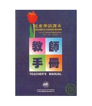 兒童華語課本-教師手冊1-6