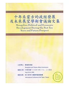 十年來蒙古的政經發展及未來展望學術會議論文集