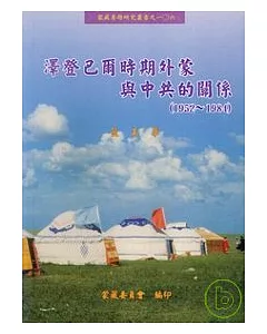 澤登巴爾時期外蒙與中共的關係(1952-1984)-蒙藏專題研究叢書106