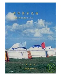 明代蒙古史論-蒙藏專題研究叢書85