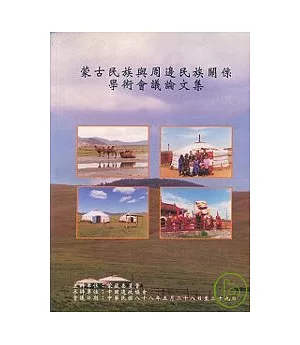 蒙古民族與周邊民族關係學術會議論文集